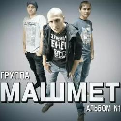 Группа Машмет - Альбом №1
