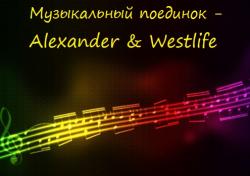 VA - Музыкальный поединок - Alexander Westlife