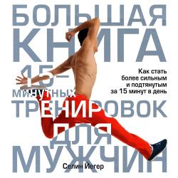 Большая книга 15-минутных тренировок для мужчин