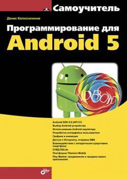 Программирование для Android 5. Самоучитель