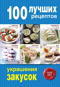 100 лучших рецептов украшения закусок )