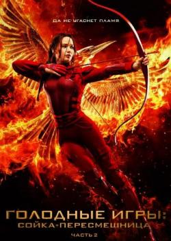 : -.  II / The Hunger Games: Mockingjay - Part 2 DUB