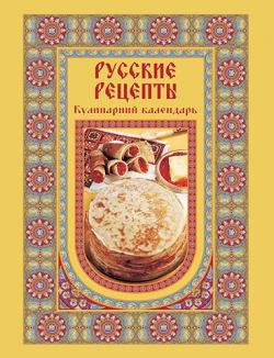 Русские рецепты. Кулинарный календарь )