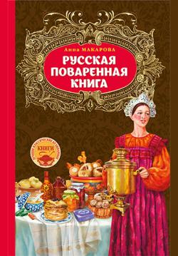Русская поваренная книга