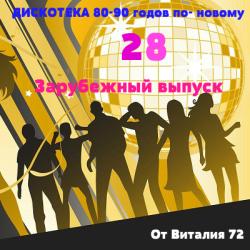 Va - Дискотека 80-90 годов по - новому от Виталия 72 (Зарубежный выпуск - 28)