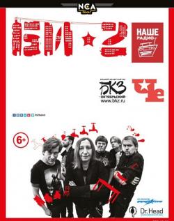 БИ-2 - Новогодний рок-марафон