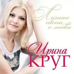 Ирина Круг - Лучшие песни о любви