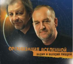 Вадим и Валерий Мищуки - Организация Вселенной