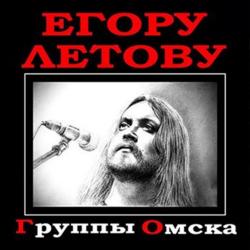 Сборник - Группы Омска Егору Летову