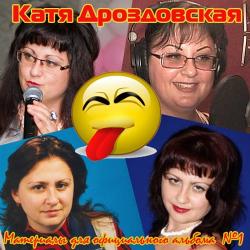 Катерина Дроздовская - Материалы для официального альбома №1