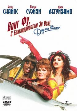  ,    !   / To Wong Foo Thanks for Everything, Julie Newmar MVO