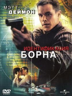   / The Bourne Identity DUB
