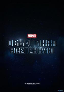 Marvel Studios:   / Marvel Studios: Assembling a Universe MVO