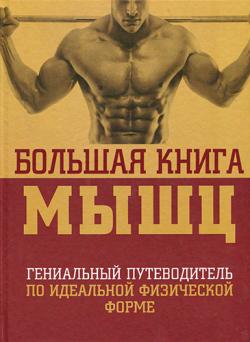 Большая книга мышц. 2-е издание