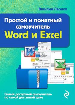 Простой и понятный самоучитель Word и Excel. 2-е издание