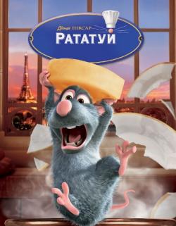  / Ratatouille DUB