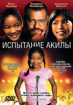   / Akeelah and the Bee MVO