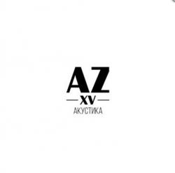 Animal ДжаZ - AZXV: Акустика