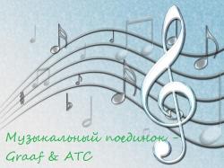 VA - Музыкальный поединок - Graaf ATC