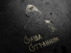 Саша Странник - Сборник