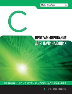 Программирование на C для начинающих. 4-е издание