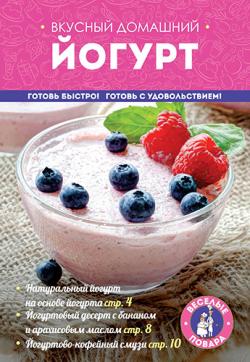 Вкусный домашний йогурт )