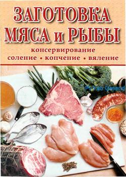 Заготовка мяса и рыбы )
