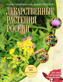 Лекарственные растения России. Иллюстрированная энциклопедия
