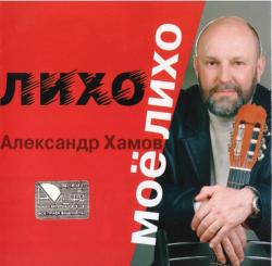 Александр Хамов - Лихо моё, лихо