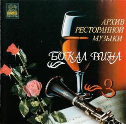 Геннадий Рагулин и группа Архив ресторанной музыки - Бокал вина