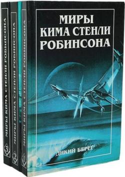 Миры Кима Стенли Робинсона. В 3 томах