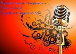 VA - Музыкальный поединок - Elton John Engelbert Humperdinck