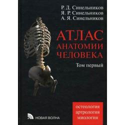 Атлас анатомии человека. В 4 томах.