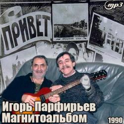 Игорь Парфирьев - Магнитоальбом