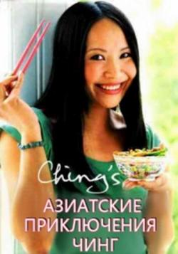    (1-8   10) / Ching's Amazing Asia DVO