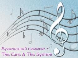 VA - Музыкальный поединок - The Cure The System