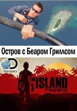     (1-2 : 18   18 + ) / Discovery. The Island with Bear Grylls VO