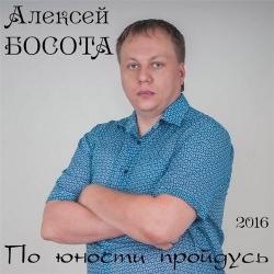 Алексей Босота - По юности пройдусь