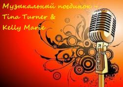 VA - Музыкальный поединок - Tina Turner Kelly Marie