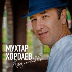 Мухтар Хордаев - Моя любовь
