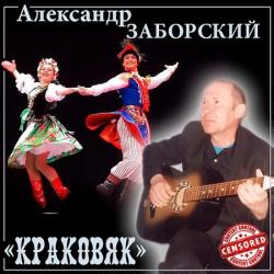 Александр Заборский - Краковяк