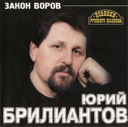 Юрий Брилиантов - Закон воров