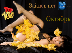 VA - Top 100 Зайцев Нет Октябрь