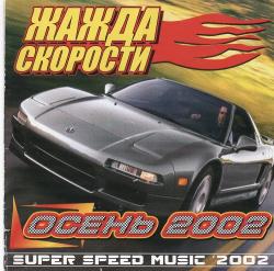 VA - Жажда Скорости (Осень 2002)