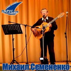 Михаил Семененко - Концерт в клубе Парус