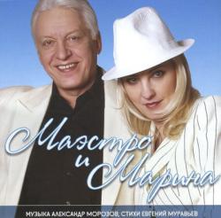 Александр Морозов и Марина Парусникова - Маэстро и Марина