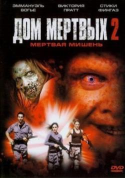   2 / House of the Dead 2 MVO