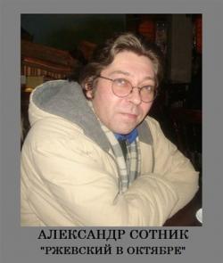 Александр Сотник - Ржевский в Октябре