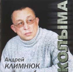 Андрей Климнюк - Колыма