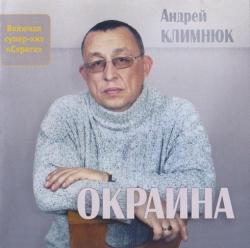 Андрей Климнюк - Окраина